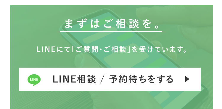 LINE相談/予約待ちをする