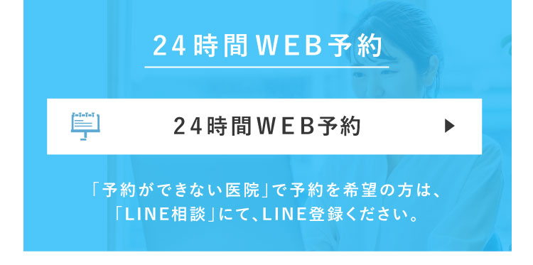 24時間WEB予約はこちら